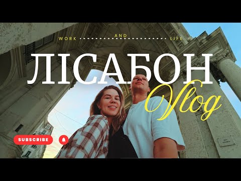 Видео: Тиждень у Лісабоні 🇵🇹 Життя, робота і відпочинок біля океану