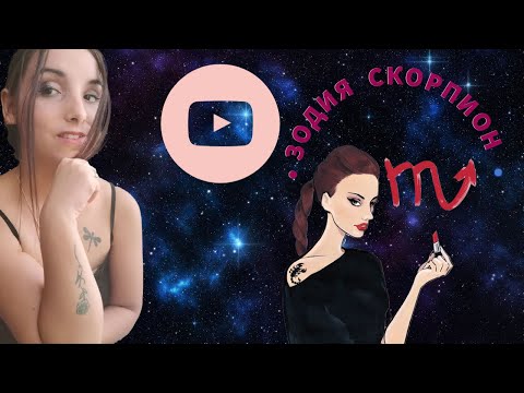 Видео: Зодия Скорпион /Scorpio ♏ +GIVEAWAY  !  💋
