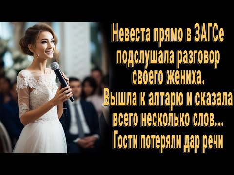 Видео: Невеста прямо в ЗАГСе подслушала разговор жениха. Вышла к алтарю и сказала... Гости замерли