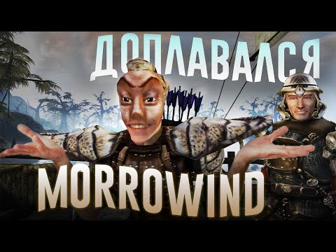 Видео: Ща расскажу про Morrowind