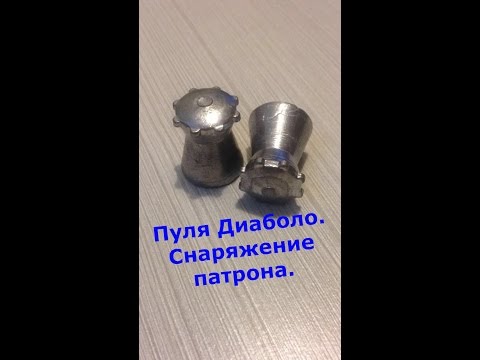 Видео: Пуля Диаболо. Снаряжение патрона.