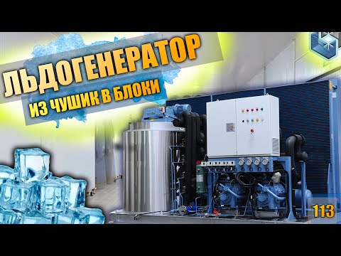 Видео: Льдогенератор блочного льда на 5 тонн в сутки. Как чешуйчатый лёд превращается блоки? Тестирование.