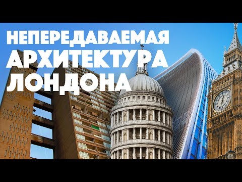 Видео: Блеск соседствующий с нищетой.  Город контрастов - Лондон