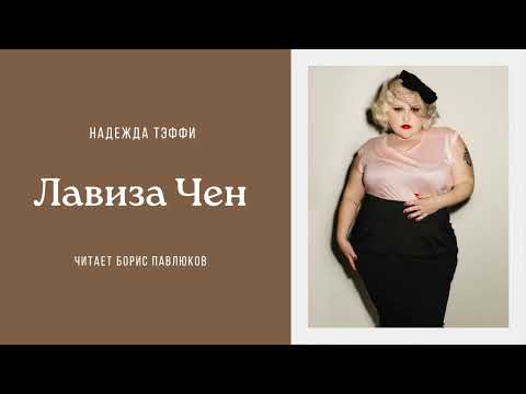 Видео: Надежда Тэффи "Лавиза Чен"