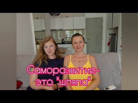 Видео: Саморазвитие-это бред, шляпа, дебилизм...и т.п.Почему так думает большинство❓️