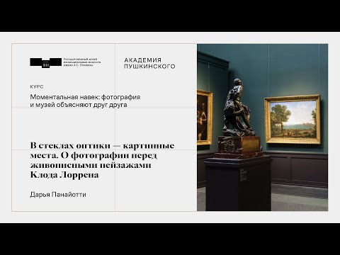 Видео: Третья серия. В стеклах оптики — картинные места. О фотографии перед живописными пейзажами Лоррена