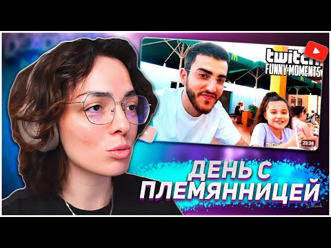 Видео: КОРЯ СМОТРИТ: Топ Моменты с Twitch | День с Племянницей | KORYA_MC КИШКИ