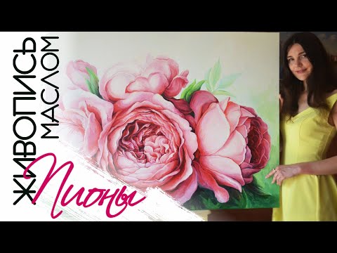 Видео: Живопись маслом. Пионы