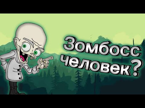 Видео: Мини-Биография Доктора Зомбосса из PvZ