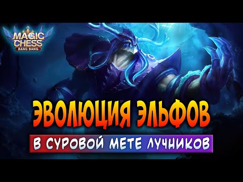 Видео: ЭВОЛЮЦИЯ ЭЛЬФОВ В СУРОВОЙ МЕТЕ ЛУЧНИКОВ! Магические Шахматы Мобайл Легенд / Magic Chess