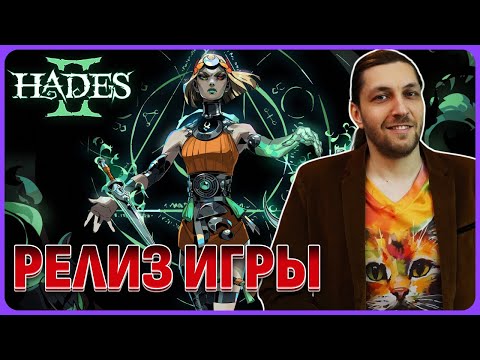 Видео: Шикарная игра 😈 Hades 2 обзорный стрим