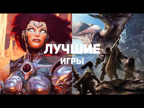 Видео: ТОП-20 ЛУЧШИХ ИГР 2018. Часть 1