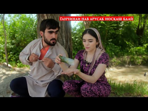 Видео: Ганчинаи нав арусаки носкаш. Шуша носкашира ëдод