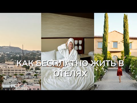 Видео: КАК БЕСПЛАТНО ЖИТЬ В ОТЕЛЯХ