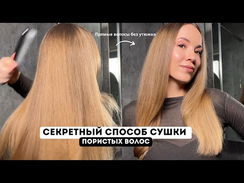 Видео: СЕКРЕТНЫЙ СПОСОБ УКЛАДКИ / Прямой метод сушки волос