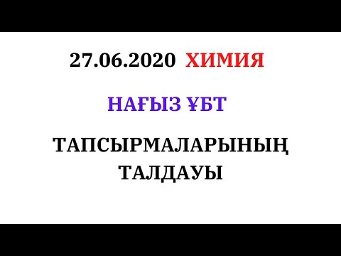Видео: ХИМИЯ, 27.06.2020 НАҒЫЗ ҰБТ ТАПСЫРМАЛАРЫНЫҢ ТАЛДАУЫ #8 ТОЛЫҚ НҰСҚА