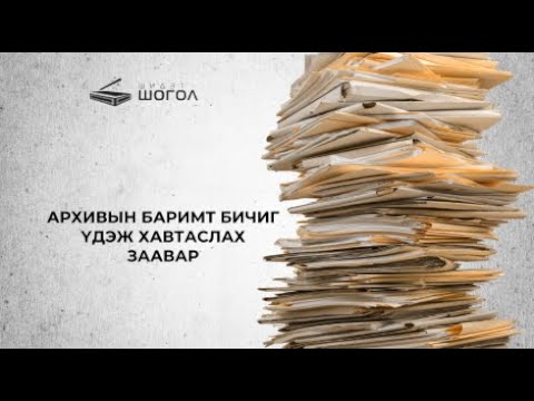 Видео: АРХИВЫН БАРИМТ БИЧИГ ҮДЭЖ ХАВТАСЛАХ ЗААВАР