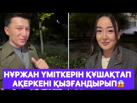 Видео: Нұржан үміткерін құшақтап Ақеркені қызғандырып😱