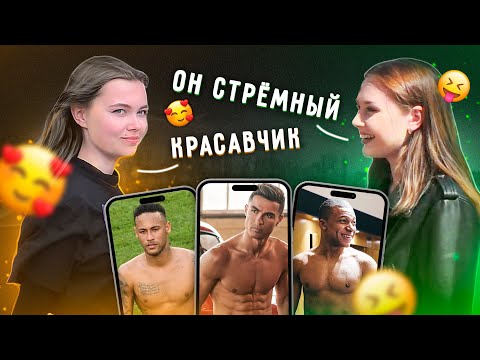 Видео: ДЕВУШКИ ОЦЕНИВАЮТ ФУТБОЛИСТОВ | Роналду, Месси, Неймар, Мбаппе, Бензема, Холланд