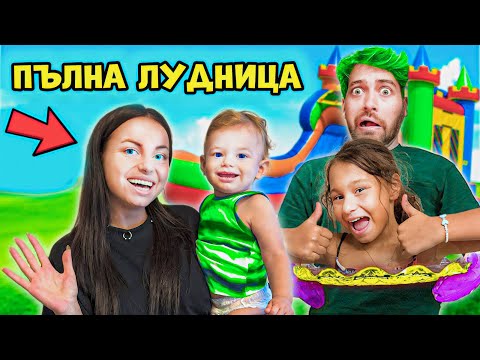 Видео: 24 ЧАСА с НАС - ПЪЛНА КЪЩА с ГОСТИ ! 😃