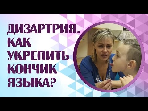 Видео: Дизартрия. Как укрепить кончик языка при дизартрии?