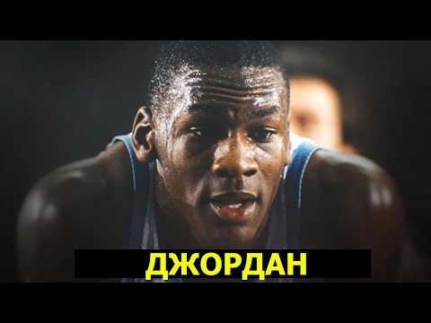 Видео: МАЙКЛ ДЖОРДАН (ВЕЛИЧАЙШИЙ ИГРОК НБА)