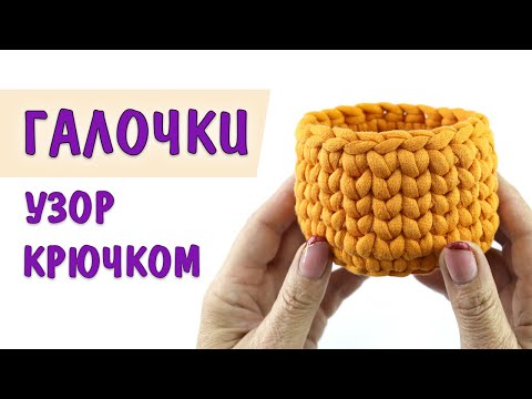 Видео: УЗОР ГАЛОЧКИ КРЮЧКОМ ✔✔✔ СТОЛБИКИ В РАСКОЛ. Урок для начинающих