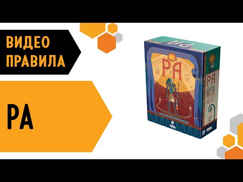 Видео: Ра — настольная игра #видеоправила 📜