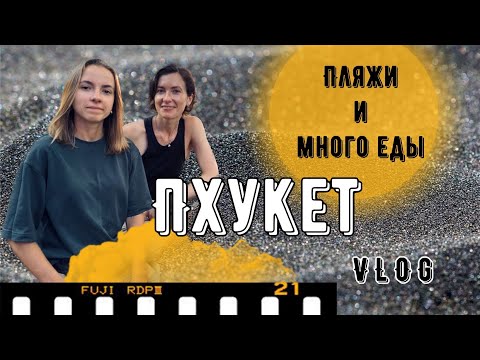 Видео: Неделя на Пхукете | Огромный тайский рынок | Пляжи Пхукета и много друзей VLOG