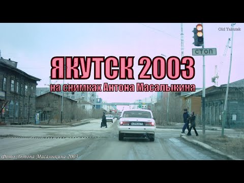 Видео: Якутск 2003 на снимках Антона Масалыкина