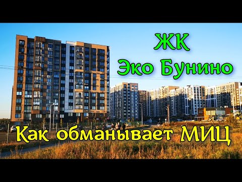 Видео: Обзор ЖК Эко Бунино. Плюсы и минусы ЖК. Новостройки в новой Москве. Как обманывает МИЦ.