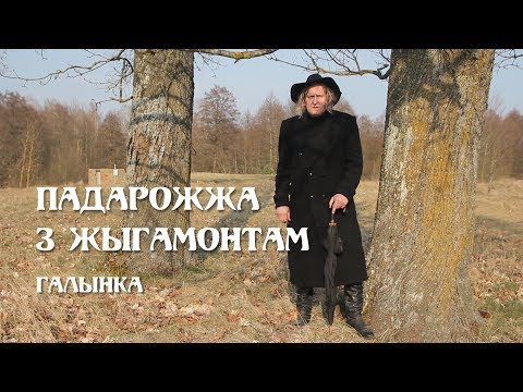 Видео: ПАДАРОЖЖА З ЖЫГАМОНТАМ. Веска Галынка