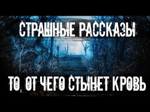 Видео: Больно не будет. Страшные. Мистические. Творческие  рассказы.