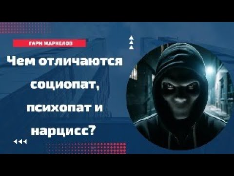 Видео: Чем отличаются социопат, психопат и нарцисс?