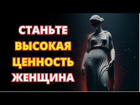 Видео: Как стать ТАКОЙ женщиной  10 привычек ЦЕННОЙ ЖЕНЩИНЫ  Стоицизм