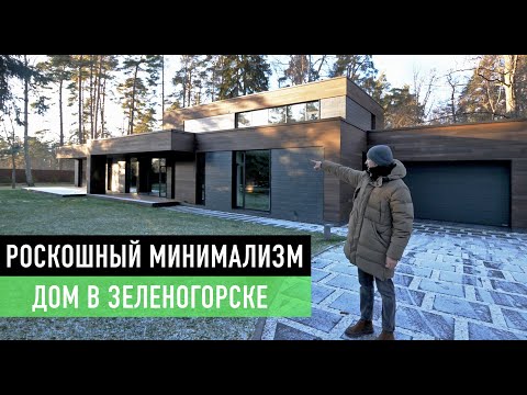 Видео: Обзор реализованного загородного дома 500 м2 с плоской кровлей и бассейном в Зеленогорске