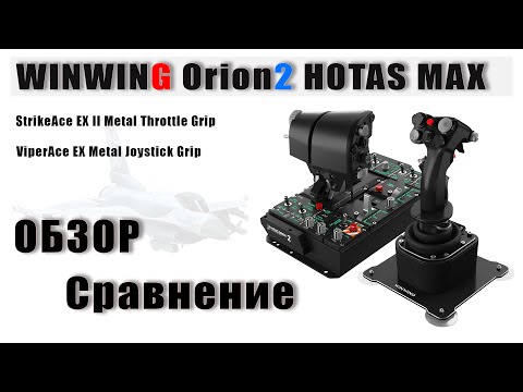 Видео: 🇷🇺 | ОБЗОР  | WINWING Orion2 HOTAS MAX