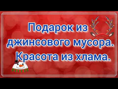 Видео: Просто и красиво. Как сшить косметичку из джинсовых отходов. Техника пицца. Утилизация джинсов. МК.