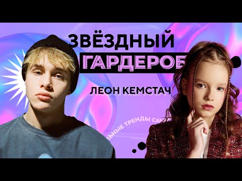 Видео: Леон Кемстач о вдохновении, трендах, личном стиле /// «Звёздный гардероб» с Ульянкой Кузнецовой