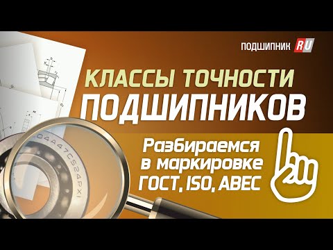 Видео: Классы точности подшипников: как не запутаться в маркировках ГОСТ, ISO, ABEC.