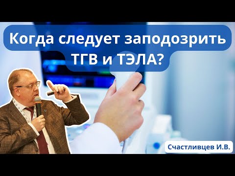Видео: Доклад: "Когда следует заподозрить ТГВ и ТЭЛА?" (03.06.23)