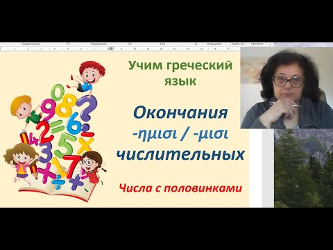 Видео: Греческий язык с Эрикой | ЧИСЛИТЕЛЬНЫЕ С ПОЛОВИНКАМИ