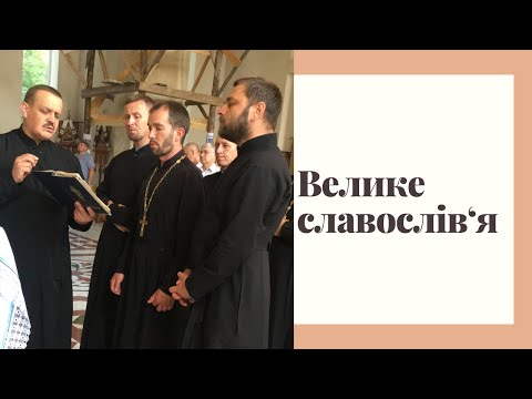 Видео: Велике славослів‘я