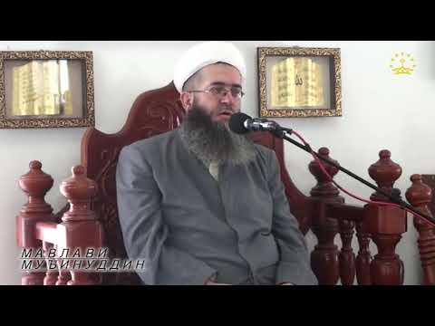 Видео: 151) ЭЪТИКОФ ЧӢ ФАЗИЛАТ ДОРАД? Мавлавӣ Муъинуддин