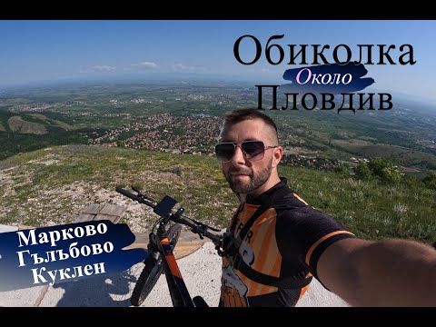 Видео: Около Пловдив с Колело 70км. - Марково/Гълъбово/Куклен/Брестник