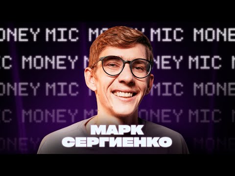 Видео: Марк Сергиенко | Money Mic