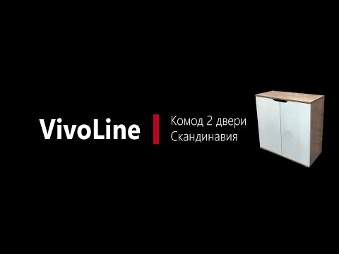 Видео: Инструкция по сборке комода Скандинавия 2 двери Vivoline