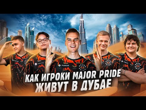 Видео: Обзор буткемпа в Дубай | В гостях у команды Major Pride PUBG mobile