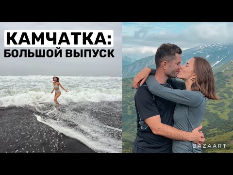 Видео: Неделя с Мужем на Камчатке: Медведи, Вулканы и Океан 💙