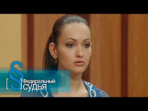 Видео: Федеральный судья: Мой кумир